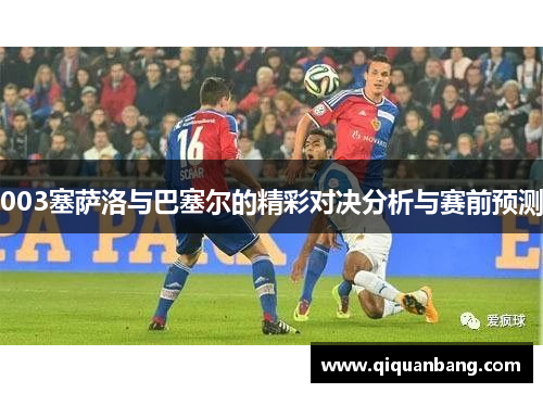 003塞萨洛与巴塞尔的精彩对决分析与赛前预测