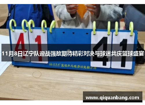 11月8日辽宁队迎战强敌期待精彩对决与球迷共庆篮球盛宴