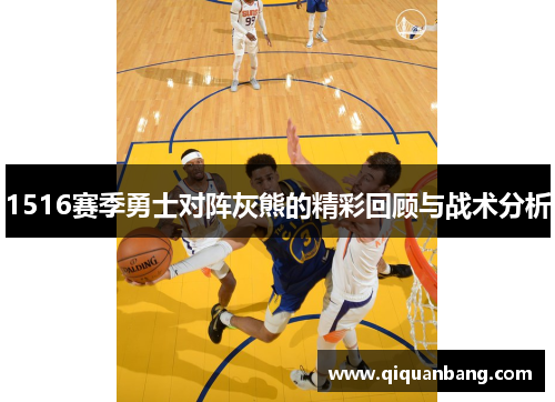 1516赛季勇士对阵灰熊的精彩回顾与战术分析