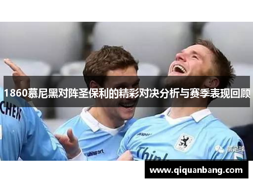 1860慕尼黑对阵圣保利的精彩对决分析与赛季表现回顾