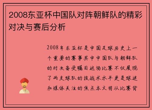 2008东亚杯中国队对阵朝鲜队的精彩对决与赛后分析