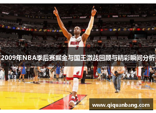 2009年NBA季后赛掘金与国王激战回顾与精彩瞬间分析