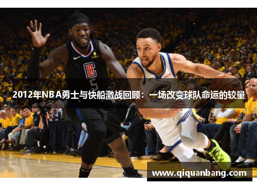 2012年NBA勇士与快船激战回顾：一场改变球队命运的较量