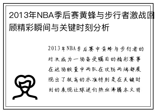 2013年NBA季后赛黄蜂与步行者激战回顾精彩瞬间与关键时刻分析