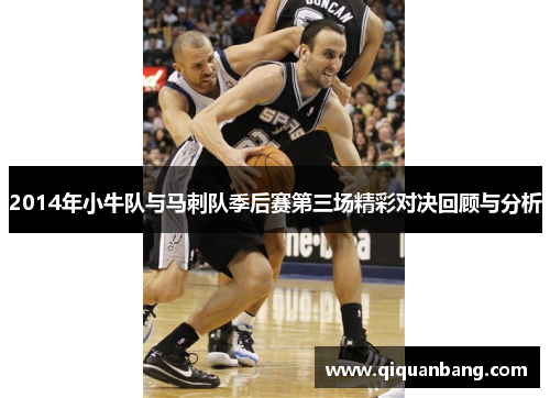 2014年小牛队与马刺队季后赛第三场精彩对决回顾与分析