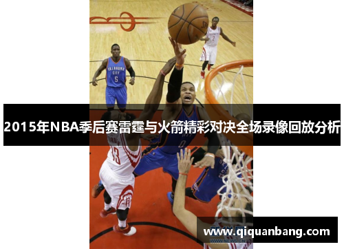 2015年NBA季后赛雷霆与火箭精彩对决全场录像回放分析
