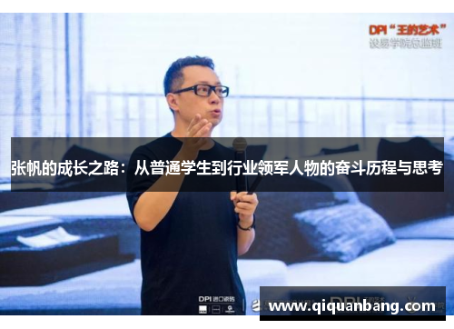 张帆的成长之路：从普通学生到行业领军人物的奋斗历程与思考