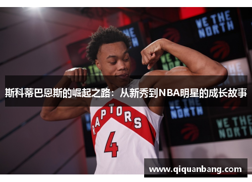 斯科蒂巴恩斯的崛起之路：从新秀到NBA明星的成长故事