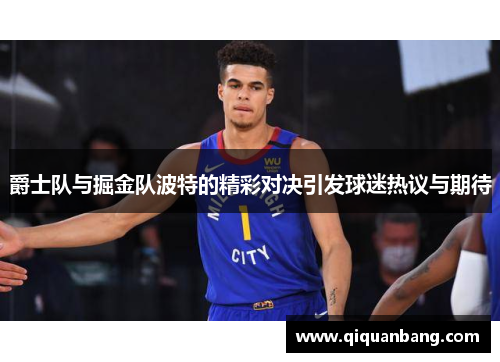 爵士队与掘金队波特的精彩对决引发球迷热议与期待
