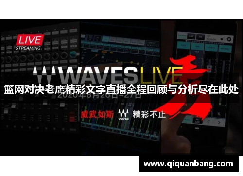 篮网对决老鹰精彩文字直播全程回顾与分析尽在此处