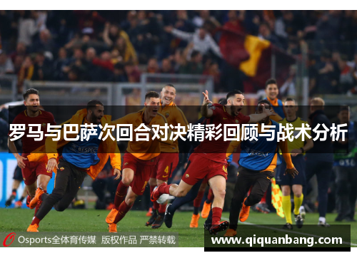 罗马与巴萨次回合对决精彩回顾与战术分析