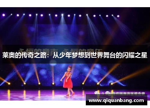 莱奥的传奇之路：从少年梦想到世界舞台的闪耀之星