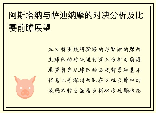 阿斯塔纳与萨迪纳摩的对决分析及比赛前瞻展望