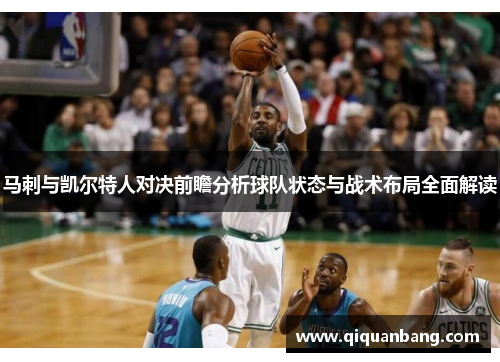 马刺与凯尔特人对决前瞻分析球队状态与战术布局全面解读