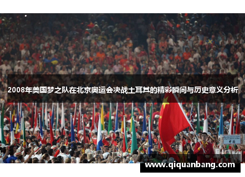 2008年美国梦之队在北京奥运会决战土耳其的精彩瞬间与历史意义分析