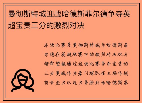 曼彻斯特城迎战哈德斯菲尔德争夺英超宝贵三分的激烈对决