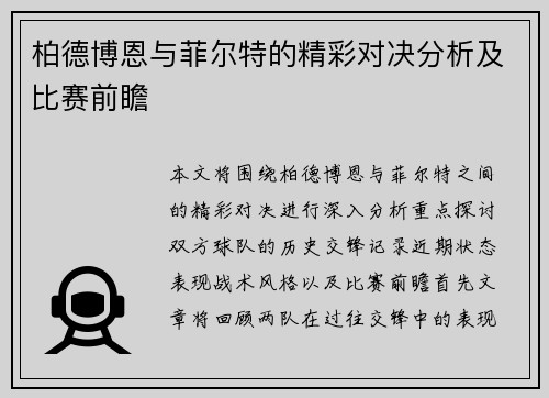 柏德博恩与菲尔特的精彩对决分析及比赛前瞻