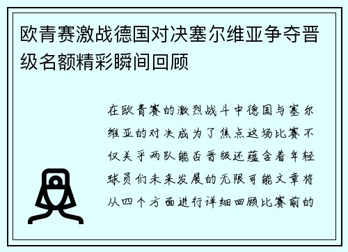 欧青赛激战德国对决塞尔维亚争夺晋级名额精彩瞬间回顾