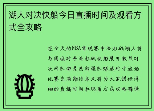 湖人对决快船今日直播时间及观看方式全攻略