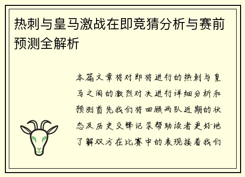 热刺与皇马激战在即竞猜分析与赛前预测全解析