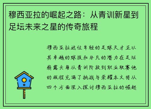 穆西亚拉的崛起之路：从青训新星到足坛未来之星的传奇旅程