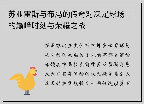 苏亚雷斯与布冯的传奇对决足球场上的巅峰时刻与荣耀之战