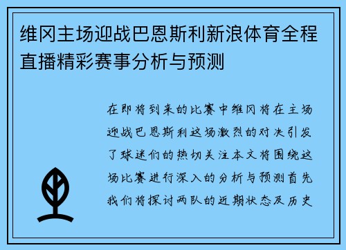 维冈主场迎战巴恩斯利新浪体育全程直播精彩赛事分析与预测