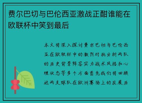 费尔巴切与巴伦西亚激战正酣谁能在欧联杯中笑到最后