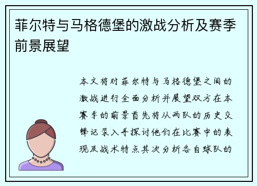 菲尔特与马格德堡的激战分析及赛季前景展望