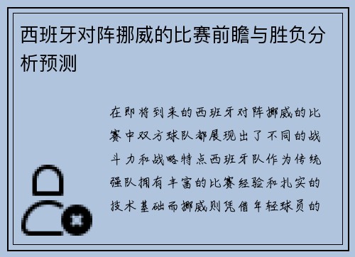 西班牙对阵挪威的比赛前瞻与胜负分析预测