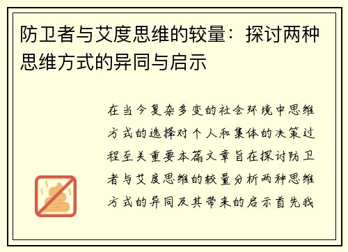 防卫者与艾度思维的较量：探讨两种思维方式的异同与启示