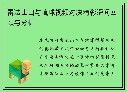 雷法山口与琉球视频对决精彩瞬间回顾与分析